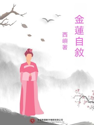 cover image of 金蓮自敘